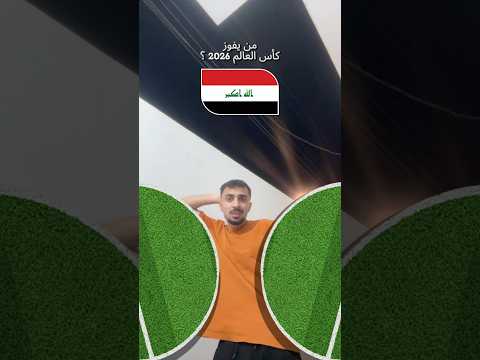 خلونه نشوف منو الي راح يفوز بكأس العالم #ضحك