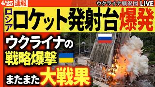 21:00～緊急ライブです🔥ロシアのロケット基地爆発！宇宙小国に転落💥ウ軍、高層ビル2日連続撃破＆ポクロフスク奪還で大戦果！ロシア詰んだ！？【ウクライナ戦況Live】