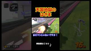 天国も地獄もあるのがこのゲーム。 マリオカートワールド 実況 マリメ #shorts