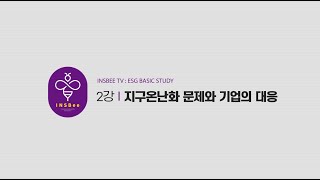 [ESG 경영의 이해] 2강_E(환경)_지구온난화 문제와 기업의 대응