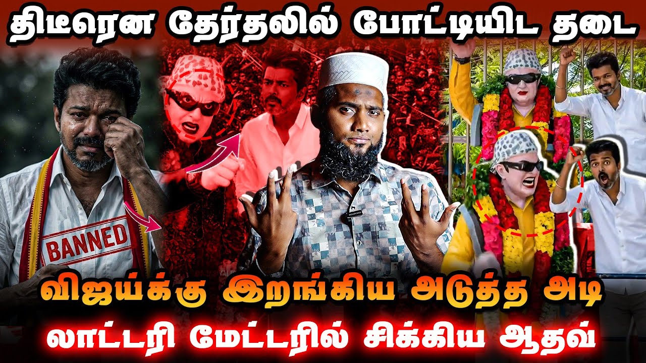 🚨 திடீர் தடை? தேர்தலில் விஜய்க்கு பெரிய அதிர்ச்சி!வ?