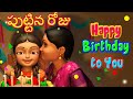 Happy Birthday Song in Telugu | Puttina Roju | Telugu Rhymes for Children | Infobells