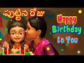Happy Birthday Song In Telugu Puttina Roju Telugu Rhymes For Children Infobells