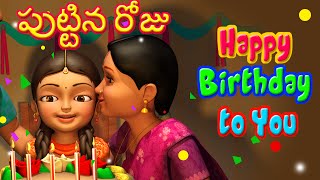 Happy Birthday Song in Telugu  Puttina Roju  Telug