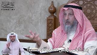 771 - هل الخمر نجس معنوياً أم حسيّاً؟ - عثمان الخميس