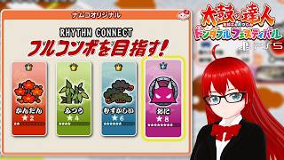 【太鼓の達人 ドンダフルフェスティバル】　『RHYTHM CONNECT』フルコンボを目指す！