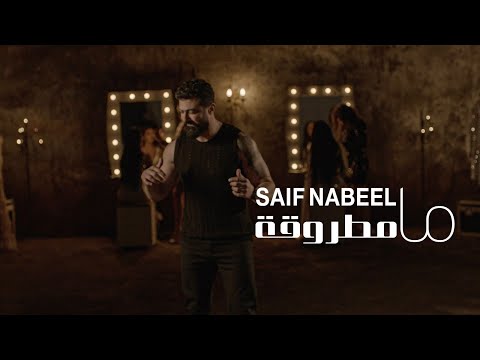 Saif Nabeel -  Ma Matrouqa [Official Music Video] (2024) | سيف نبيل - ما مطروقة