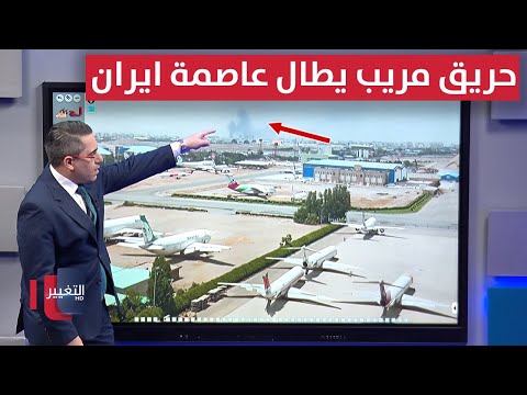 فيديو | حريق مريب يطال عاصمة ايران قرب مطار مهرآباد