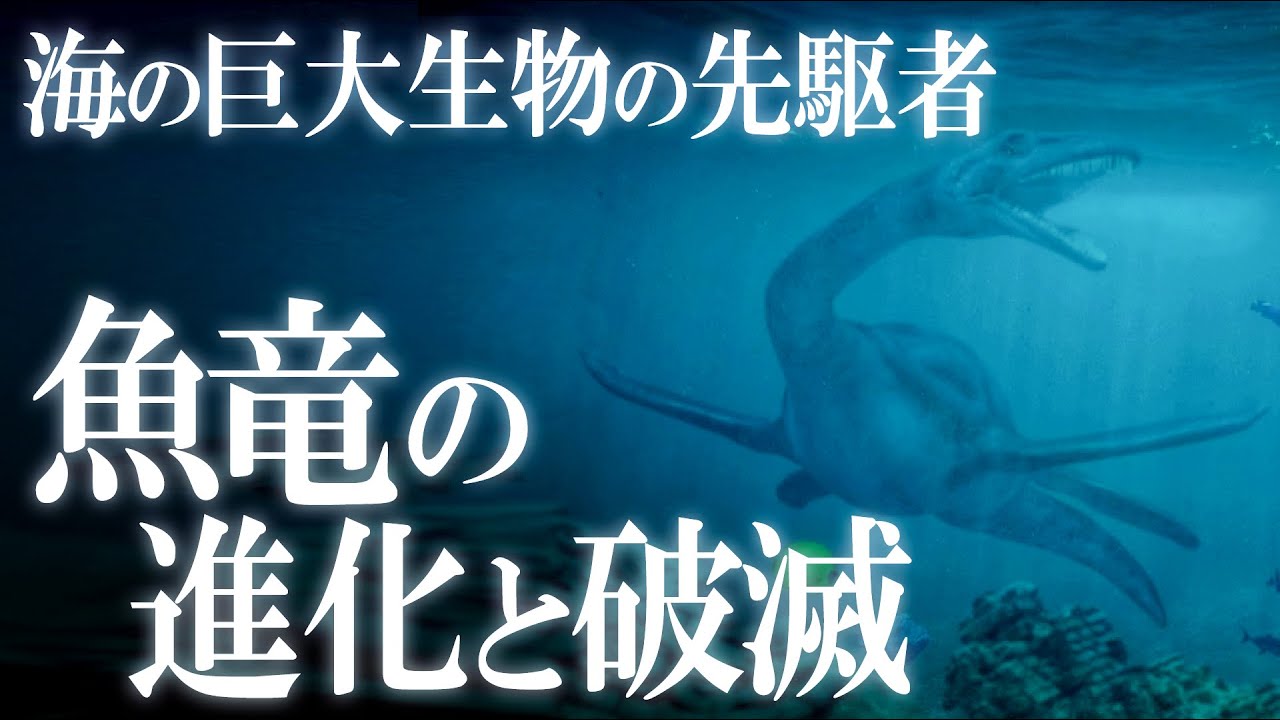 海の巨大生物の先駆者！魚竜キンボスポンディルスの進化と破滅！