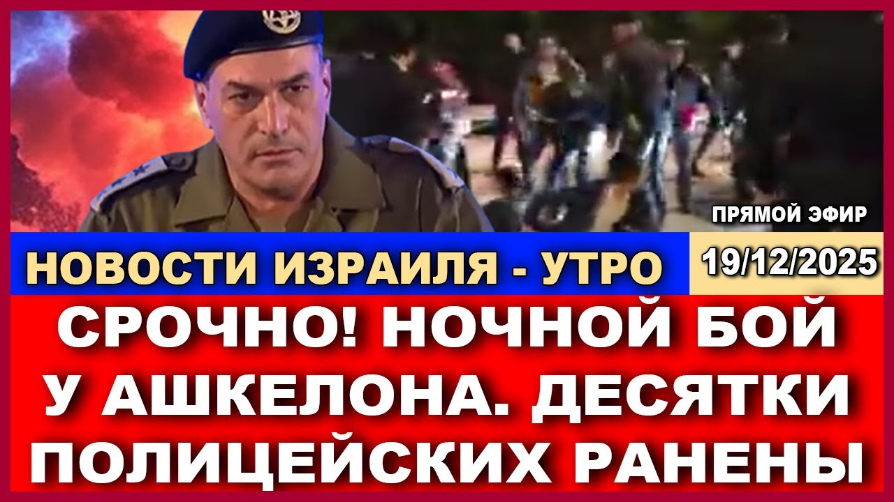 Новости - утро! Ночной бой у Ашкелона! Жители прорывают осаду! 19/12/2025 #новости #
