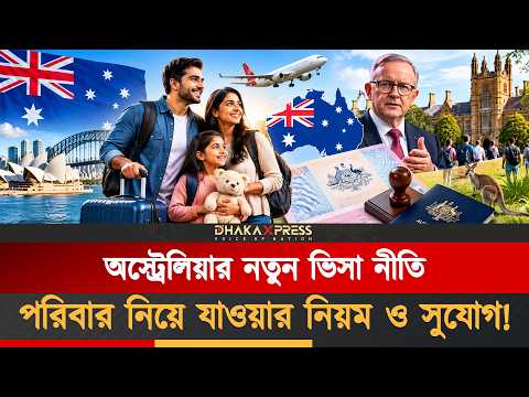 পরিবার নিয়ে অস্ট্রেলিয়া যাওয়ার নতুন নিয়ম! সত্যিটা কী?