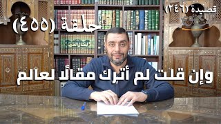 صورة كرسي المتنبي (شرح ديوان المتنبي) - حلقة (455) -  إِذَا صُلْتُ لَمْ أَتْرُكْ مَصَالاً لِصَائِلٍ