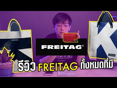 รีวิวกระเป๋า freitag