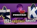 รีวิวกระเป๋า freitag