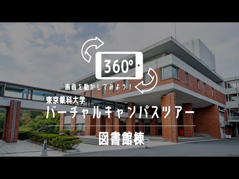 生命医科学科 図書館棟｜360°バーチャルキャンパスツアー｜東京薬科大学