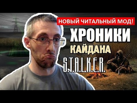 СТАЛКЕР ➤ ХРОНИКИ КАЙДАНА ➤ НОВЫЙ ЧИТАЛЬНЫЙ МОД! (Полное Прохождение)