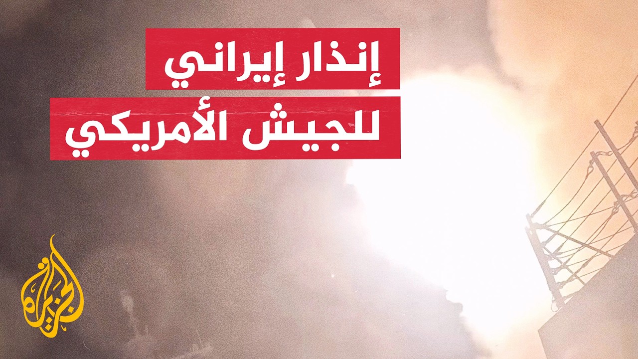 الحرس الثوري يتوعد الجيش الأمريكي بعمليات عقابية وسط تصاعد التوتر الميداني