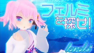 【level５】海の仲間も一緒に探してね！【フェルミを探せ】