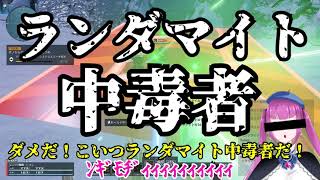 【PSO2NGS】ランダマイト中毒者【ゆっくり実況】