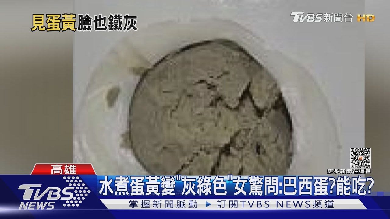 水煮蛋黃變「灰綠色」! 女驚問:這是巴西蛋?能吃嗎?遭刪文