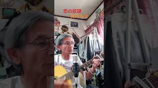 ♪「恋の奴隷」奥村チヨ1969年（昭和44年）        #弾き語り #ギター