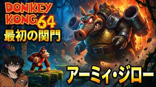 【ドンキー64】最初の関門！巨大な敵アーミィ・ジローとの激闘