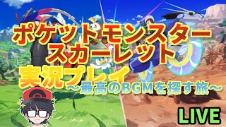 ポケモンSVやる！～神BGMを探す旅へ～④