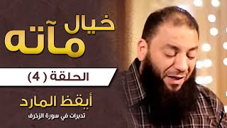 صورة خيال مآتة .. الحلقة ( 04 ) .. تدبرات في سورة الزخرف .. #أيقظ_المارد .. د . حازم شومان