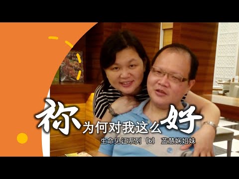  祢为何对我这么好 - 生命见证系列（6） | 蓝慧娴姐妹 