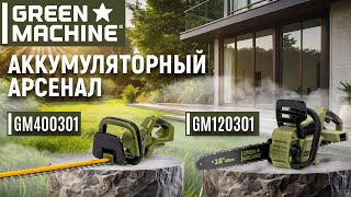Кусторез аккумуляторный GREEN MACHINE GM400301 SET с АКБ 4Ач и ЗУ - видео №1