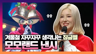 Download lagu #낸시(NANCY) | 눈오면 생각날 거 같은 징글벨 모모랜드(MOMOLAND) 낸시 복면가왕 모음집 #TVPP | MBC 201220 방송 mp3 Download lagu #낸시(NANCY) | 눈오면 생각날 거 같은 징글벨 모모랜드(MOMOLAND) 낸시 복면가왕 모음집 #TVPP | MBC 201220 방송 mp3