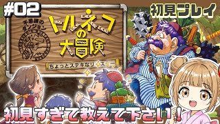 #02〖 #トルネコの大冒険 〗覚えるのが苦手で大変😭初見さん大歓迎です🐰〖不思議のダンジョン〗