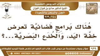 [254 -939] هناك برامج فضائية تعرض خفة اليد، والخدع البصرية...! - الشيخ صالح الفوزان image