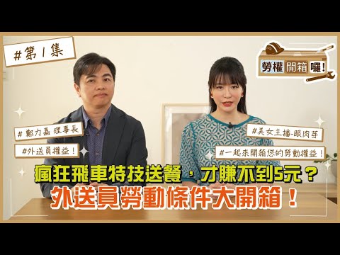 【勞權開箱囉｜第1集】瘋狂飛車特技送餐，才賺不到5元？外送員勞動條件大開箱！
