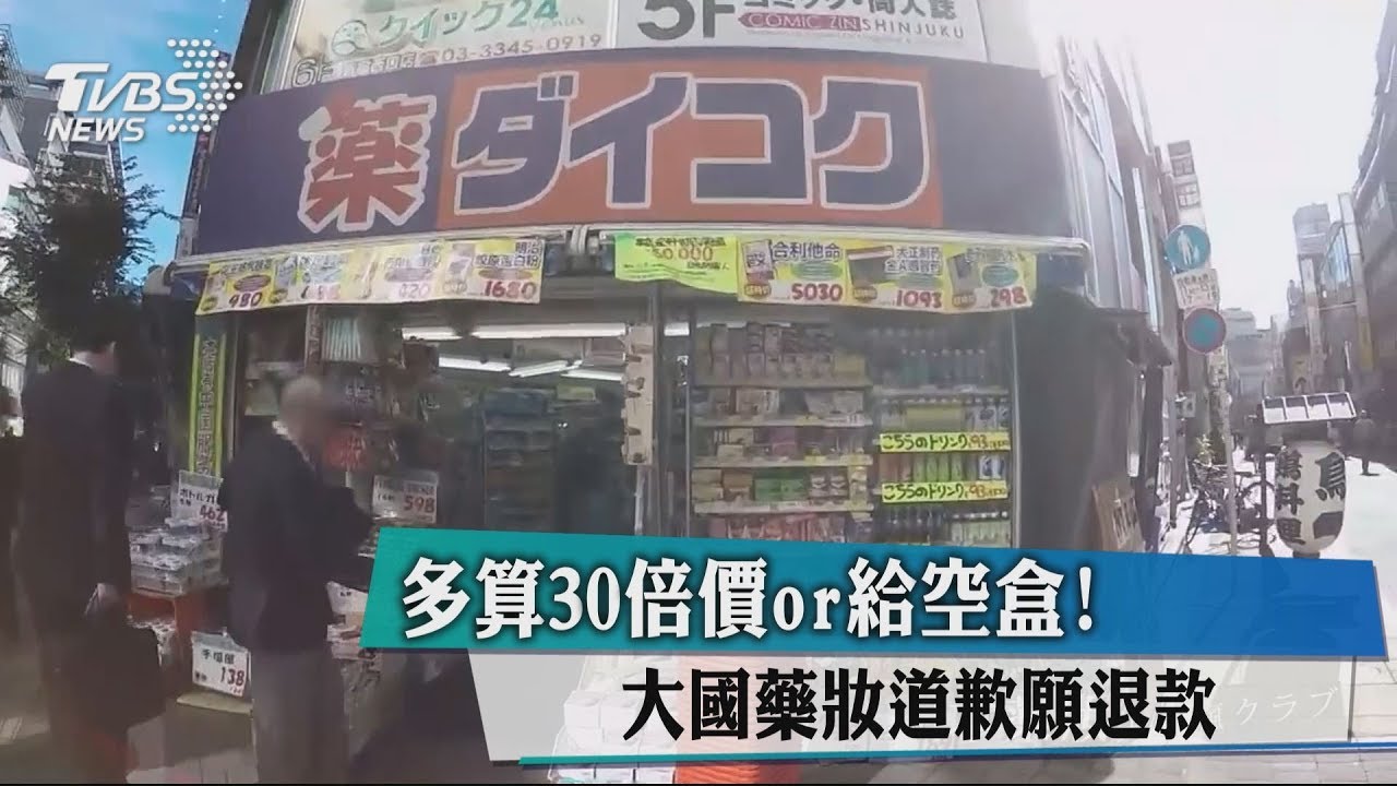多算30倍價or給空盒! 大國藥妝道歉願退款