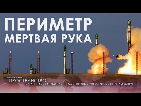 Периметр.Мертвая рука - Документальный фильм (03.06.2016)