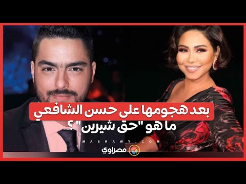 بعد هجومها على حسن الشافعي وشقيقها .. "حق شيرين" الأكثر تداولا على "إكس"
