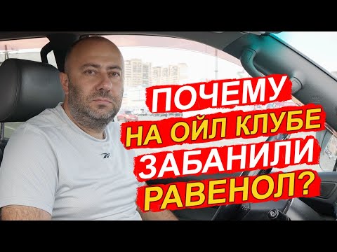 Почему масла Ravenol забанили на Ойл Клубе?