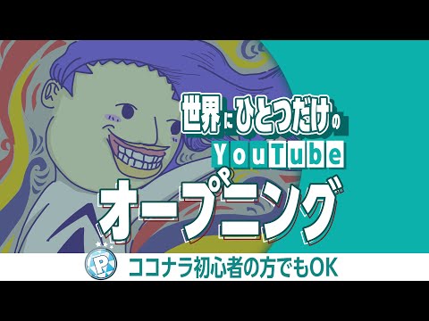 Youtubeのオープニング エンディングアニメーション実績 イナズオニトベさん Youtubeチャンネルop Ed制作 のポートフォリオ ココナラ