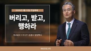 버리고, 받고, 행하라