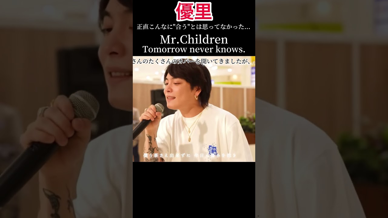 こんな合うとは思ってなかった優里のミスチル(Tomorrow never knows.) #優里ちゃんねる #優里 #coversong #ミスチル