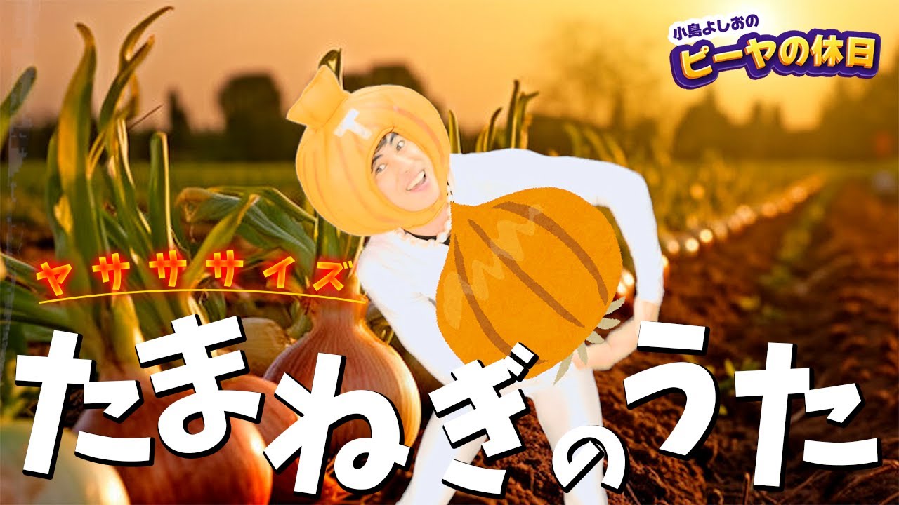 たまねぎの歌／小島よしお　#野菜の歌　#泣きやむ　#よく眠れる 　#よく笑う
