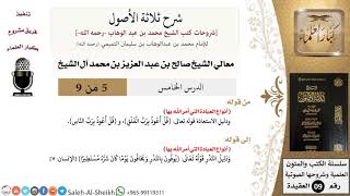 صورة شرح ثلاثة الأصول (5) لمعالي الشيخ صالح آل الشيخ - عقيدة - كبار العلماء