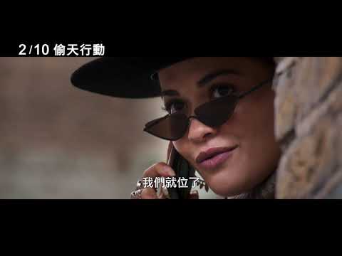 2/10【偷天行動】中文預告