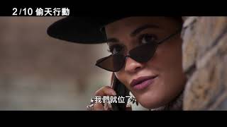 2/10【偷天行動】中文預告