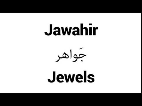 How to Pronounce Jawahir! - Middle Eastern Names
