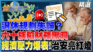 退休規劃失誤？六十族陷財務黑洞！經濟壓力爆表！治安亮紅燈警訊！？│【#金臨天下 精選🔥】#勞保 #國保 #退休金 #高齡 #少子化 #租屋 #Z世代 #房市 #經濟壓力 #通膨 @tvbsmoney​