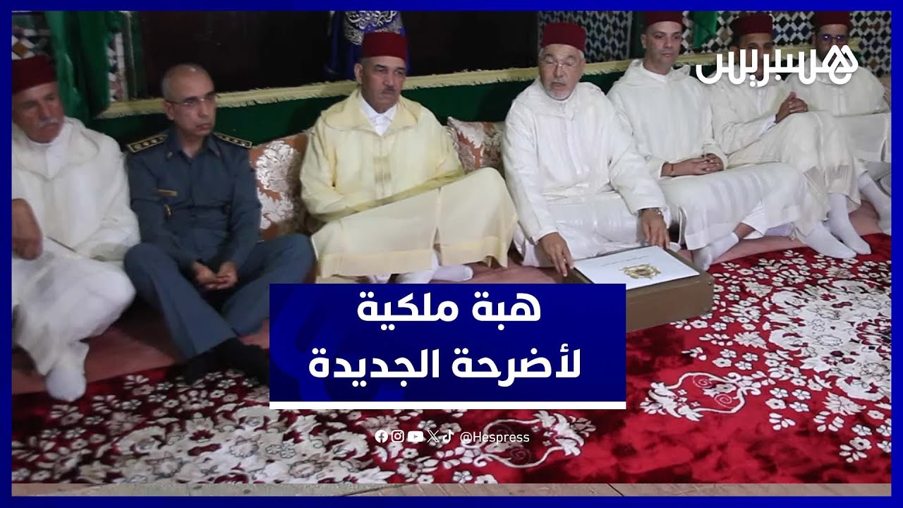 في ذكرى وفاة الحسن الثاني.. تسليم الهبة الملكية لضريحي مولاي عبد الله ومولاي بوشعيب thumbnail
