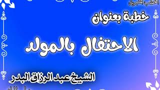 الاحتفال بالمولد الشيخ عبد الرزاق البدر image