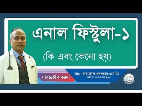 এনাল ফিস্টুলা-১: কি এবং কেনো হয়।